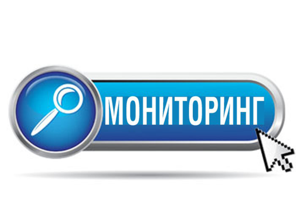 Мониторинг.