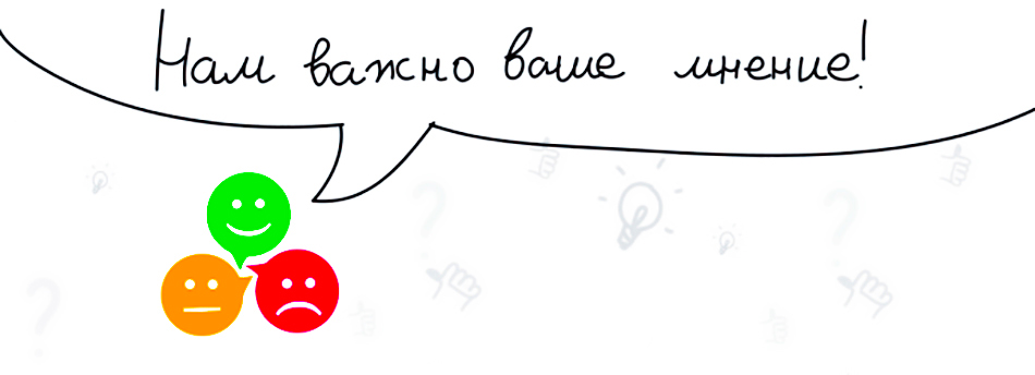 Буду благодарен обратной связи. Нам важно ваше мнение. Обратная связь важна для нас. Анкета обратной связи рисунок. Нам важен ваш отзыв.