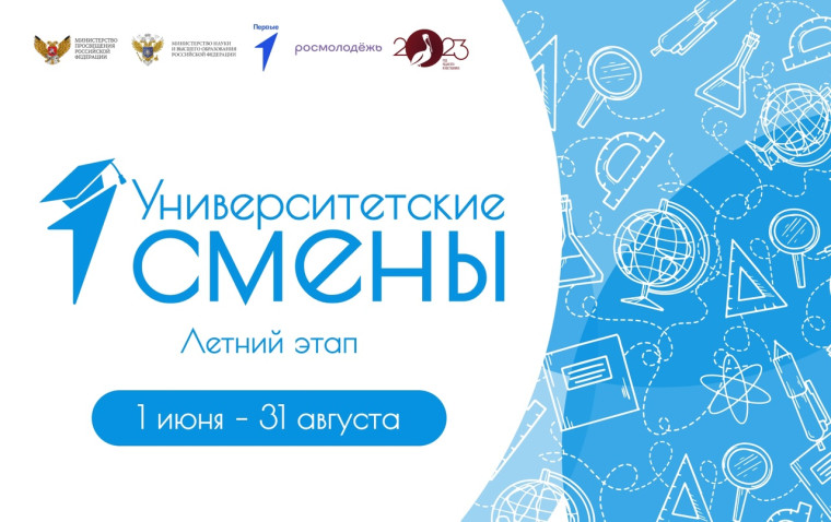 Стартовал летний этап проекта «Университетские смены».