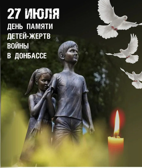 Информационная справка о Дне памяти детей – жертв войны в Донбассе.